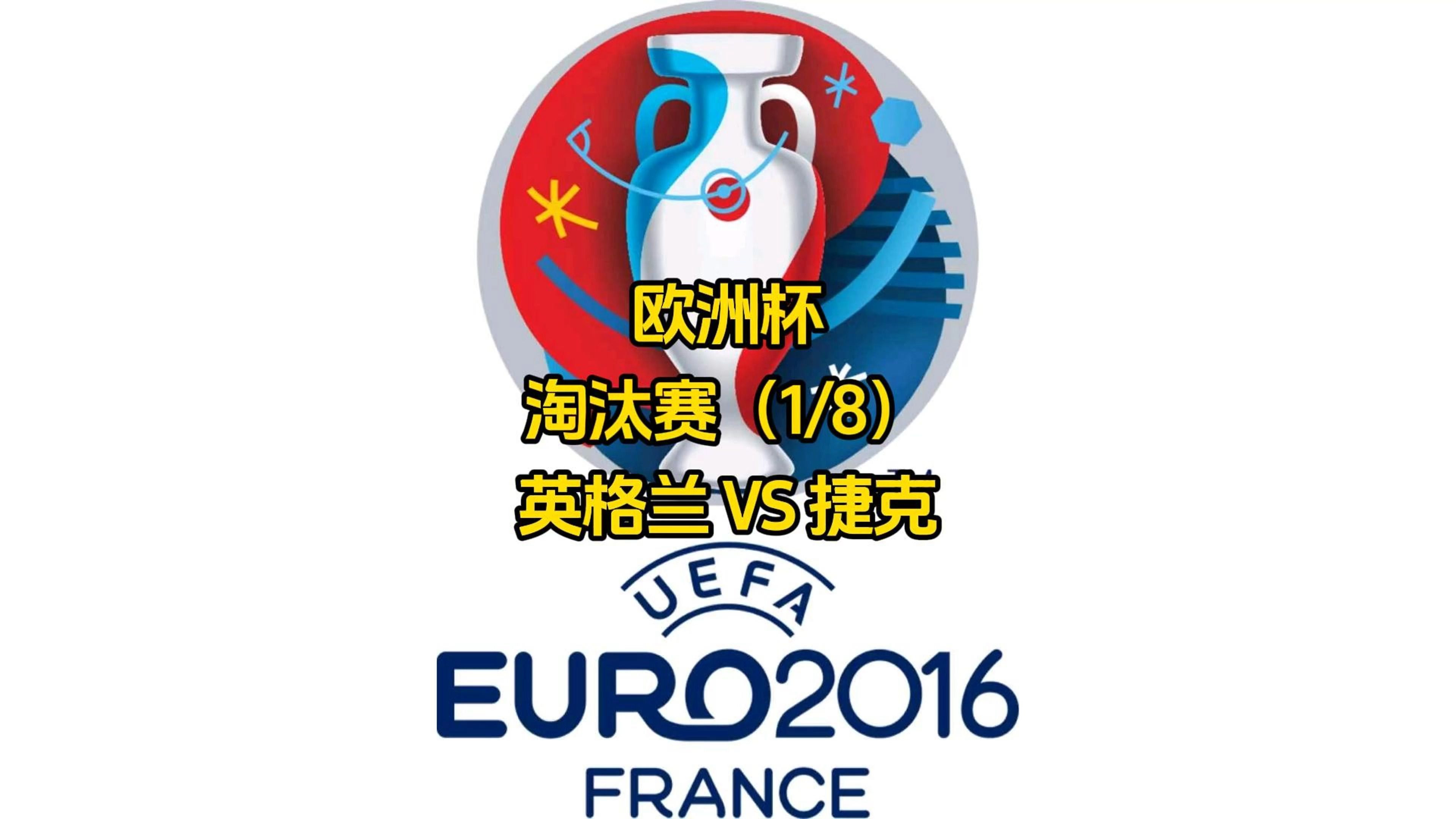 捷克队在关键时刻攻入制胜球获得胜利，表现亮眼的简单介绍