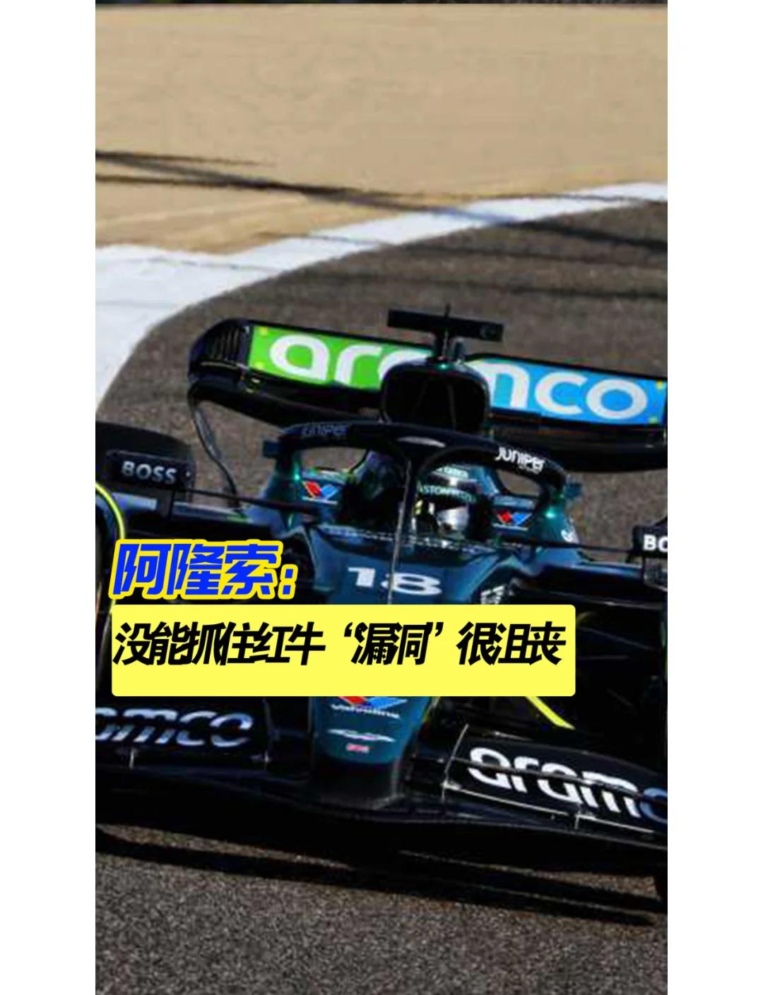 阿斯顿马丁横扫红牛车队，阿隆索关键制胜