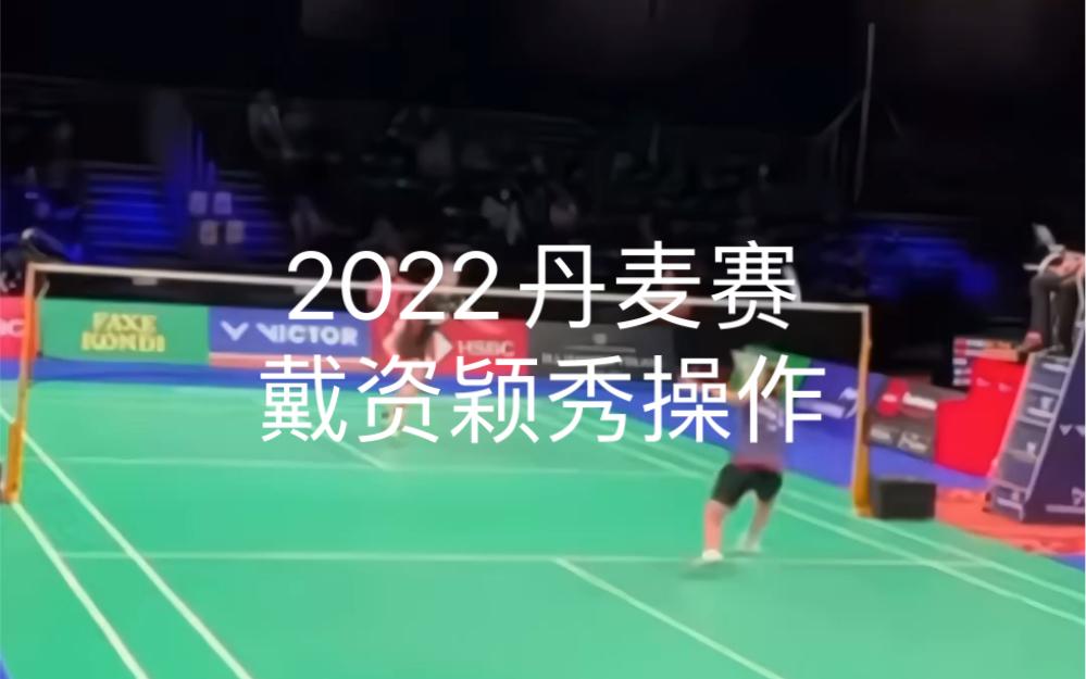 丹麦队绝杀中国队，戴资颖高光表现