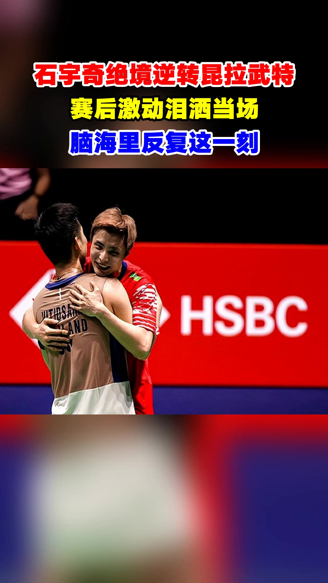 泰国队逆转马来西亚队，石宇奇统治全场